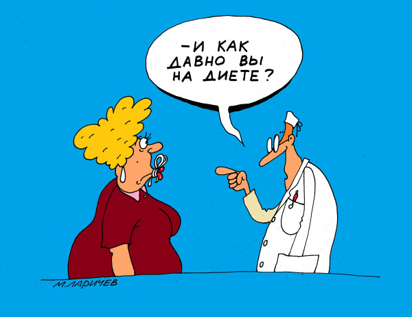 Карикатура: диета, михаил ларичев