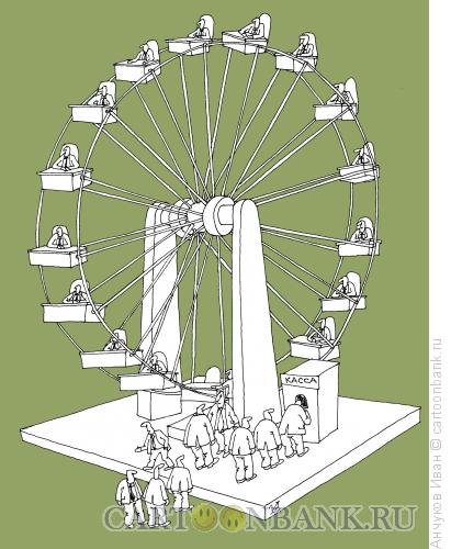 Карикатура: Колесо обозрения, Анчуков Иван