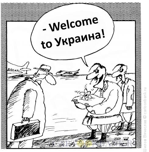 Карикатура: Ядерный привет, Шилов Вячеслав