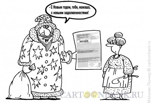 Карикатура: С Новым годом!, Мельник Леонид