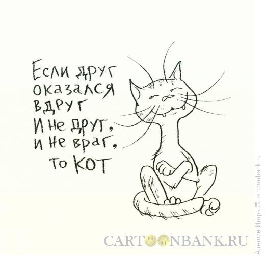 Карикатура: про кота, Алёшин Игорь
