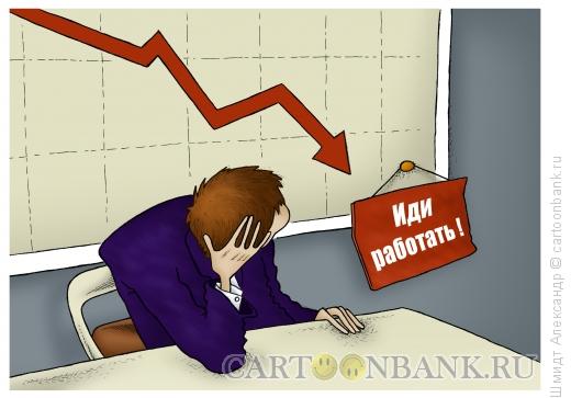 Карикатура: Иди работать!, Шмидт Александр