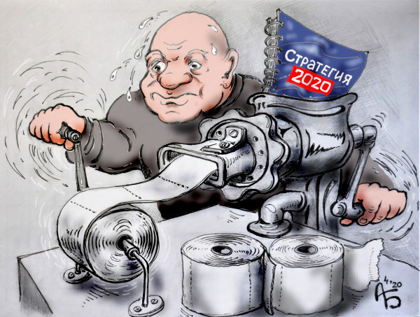 Карикатура: Стратегия 2020, backdanov