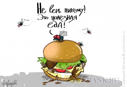 Карикатура: Гамургер - полезная еда!, Подвицкий Виталий