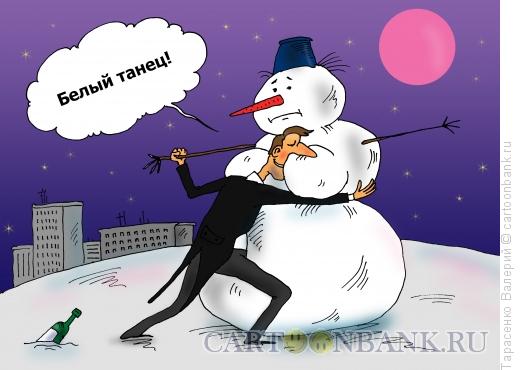 Карикатура: Белый танец, Тарасенко Валерий