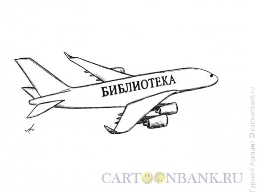 Карикатура: самолёт, Гурский Аркадий