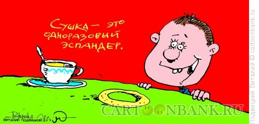 Карикатура: Сушка-эспандер, Подвицкий Виталий