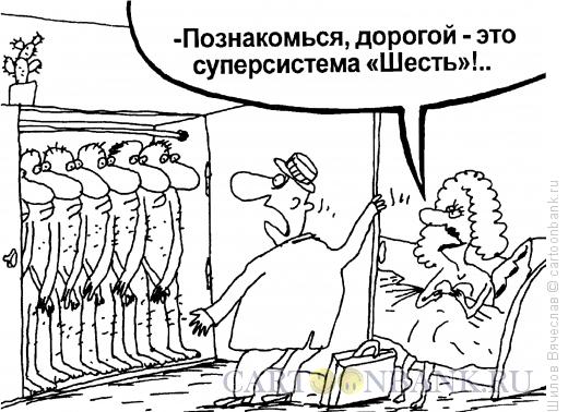 Карикатура: Суперсистема \"шесть\", Шилов Вячеслав