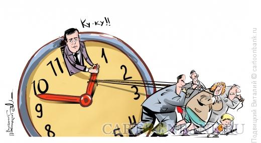 Карикатура: Время ку-ку., Подвицкий Виталий