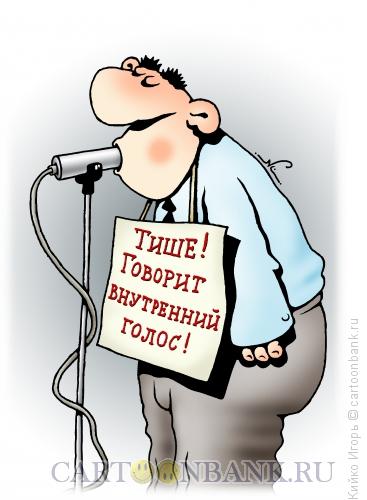 Карикатура: Внутренний голос, Кийко Игорь
