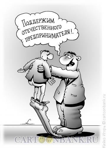 Карикатура: Поддержка, Кийко Игорь