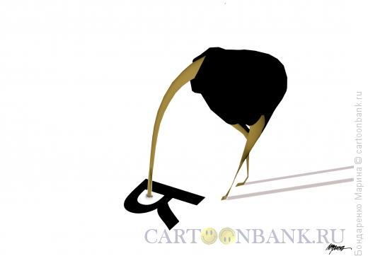 Карикатура: Страус и буква Я, Бондаренко Марина