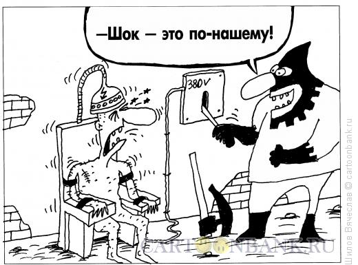 Карикатура: Шок, Шилов Вячеслав