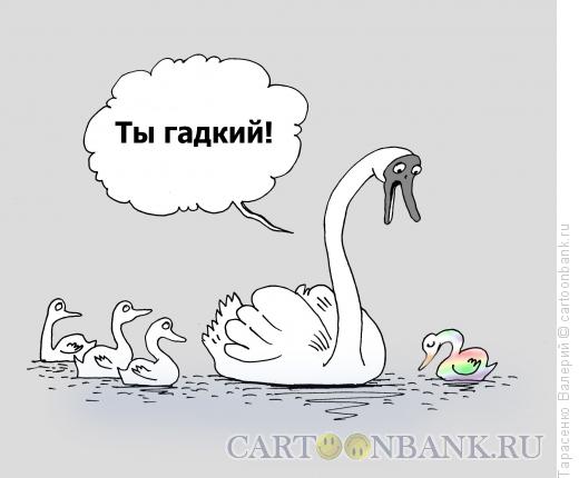 Карикатура: Гадкий утенок, Тарасенко Валерий