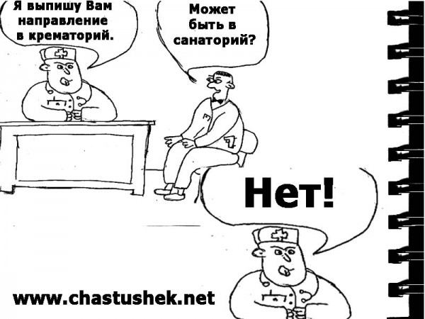 Карикатура: Злой медик, chastushek