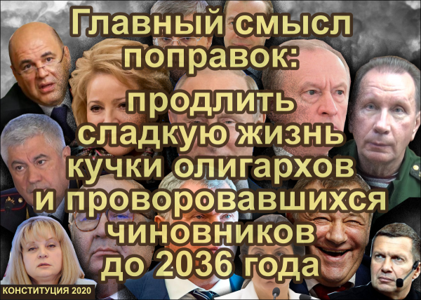 Мем: Главный смысл поправок: продлить сладкую жизнь олигархов и чиновников до 2036 года, Антипуть