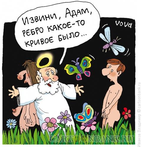 Карикатура: Ребро Адама, Иванов Владимир