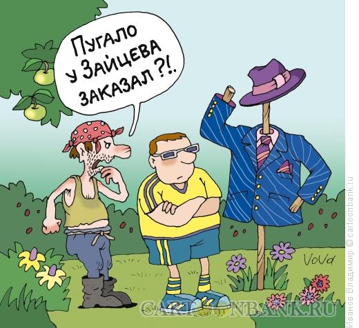 Карикатура: Пугало от Зайцева, Иванов Владимир