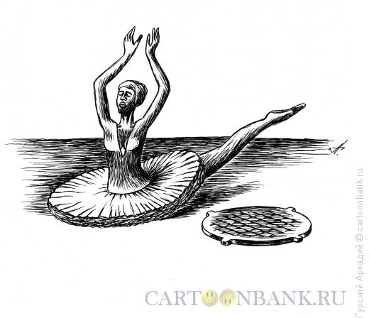 Карикатура: балерина, Гурский Аркадий