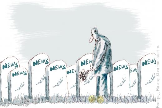 Карикатура: Кладбище новостей, Богорад Виктор