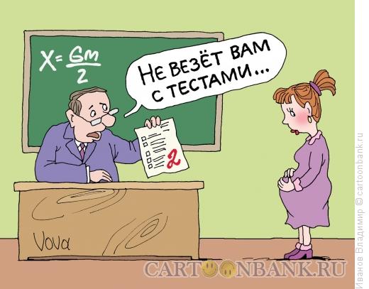 Карикатура: Провал с тестами, Иванов Владимир