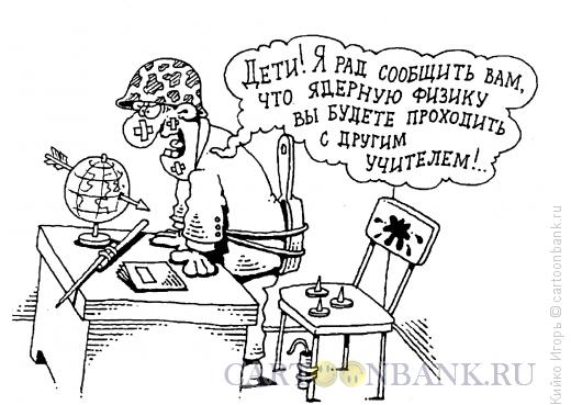 Карикатура: Школьный террор, Кийко Игорь