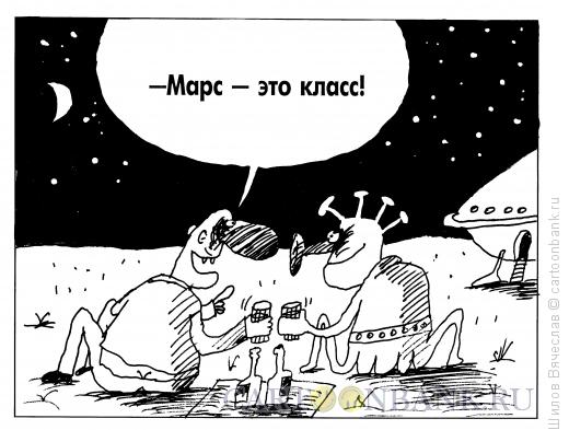 Карикатура: Спасибо Марсу, Шилов Вячеслав