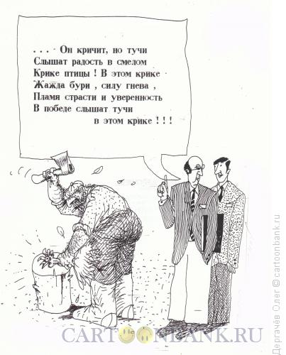 Карикатура: Буревестник, Дергачёв Олег