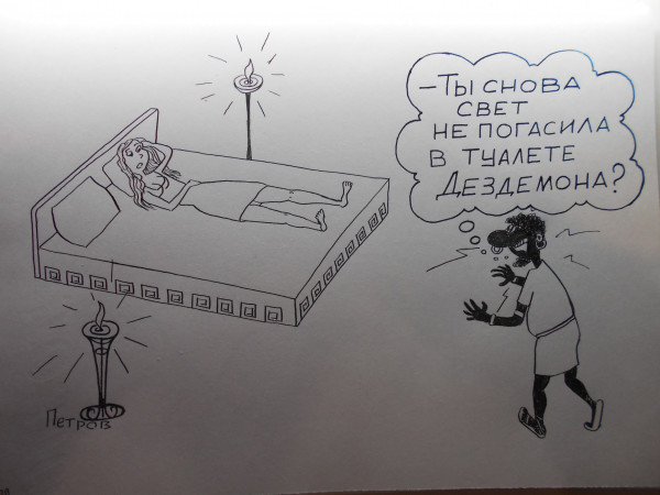 Карикатура: Отелло -Дездемона транзит, Петров Александр