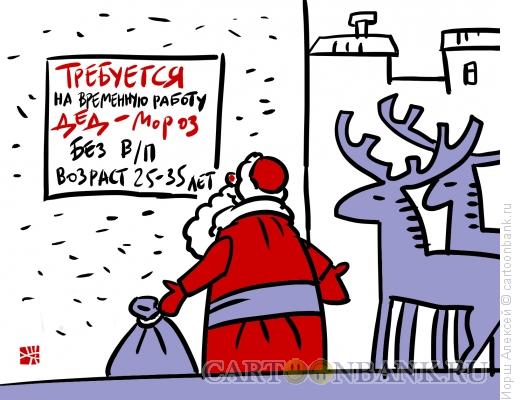 Карикатура: Дед Мороз не нужен, Иорш Алексей