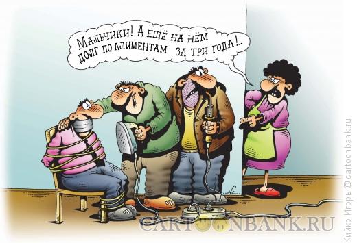 Карикатура: Выбивание алиментов, Кийко Игорь