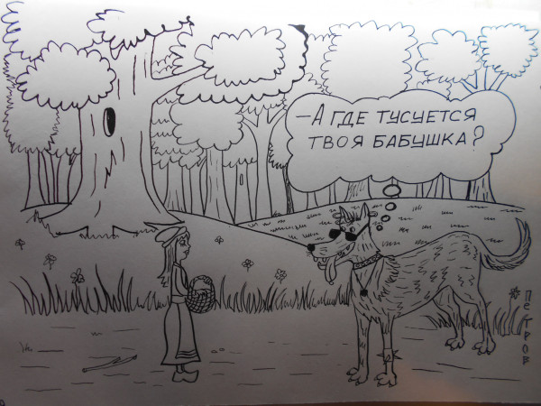 Карикатура: Красная шапка, Петров Александр