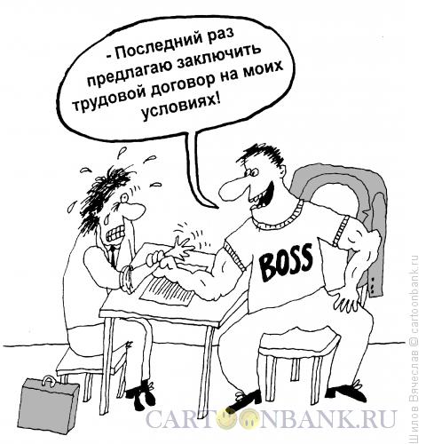 Карикатура: Босс, Шилов Вячеслав