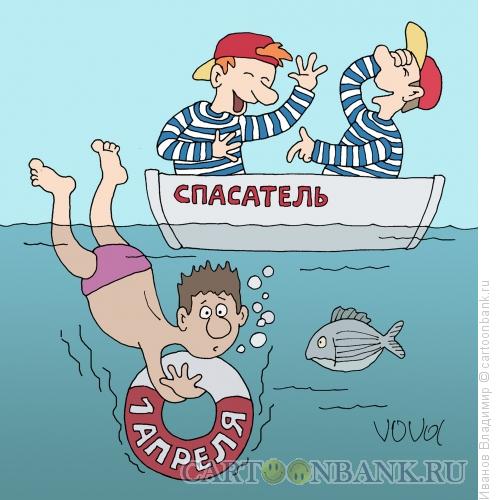 Карикатура: Прикол спасателей, Иванов Владимир