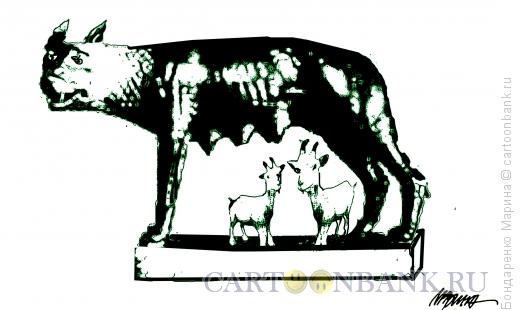 Карикатура: Римская волчица и Козлята, Бондаренко Марина