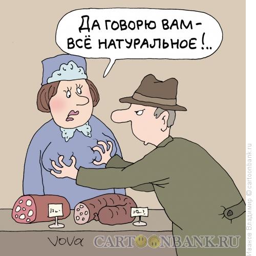 Карикатура: Все натуральное, Иванов Владимир