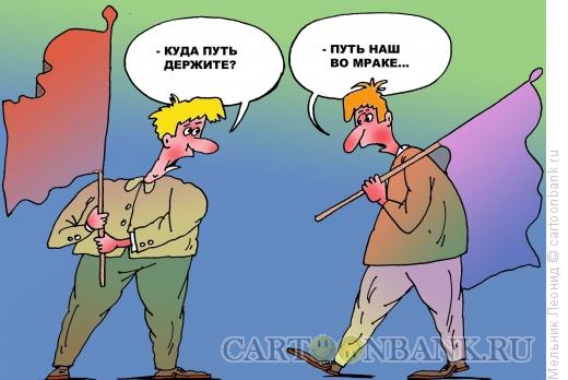 Карикатура: Двое, Мельник Леонид