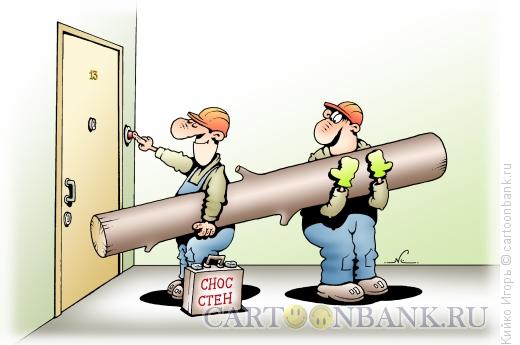 Карикатура: Снос стен, Кийко Игорь
