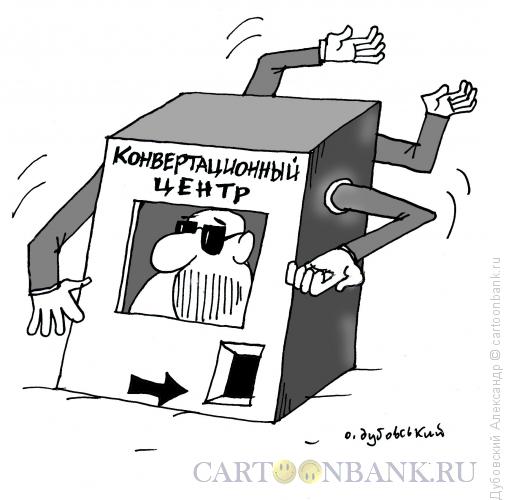 Карикатура: Конвертационный центр, Дубовский Александр