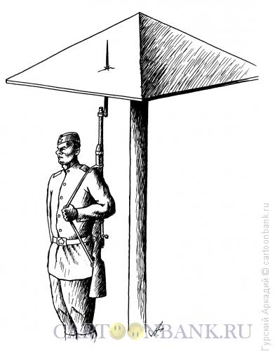 Карикатура: часовой на посту, Гурский Аркадий
