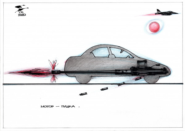Карикатура: Мотор - пушка ., Юрий Косарев