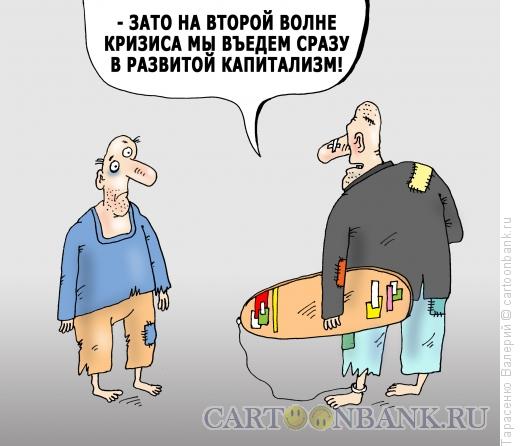 Карикатура: Вторая волна, Тарасенко Валерий