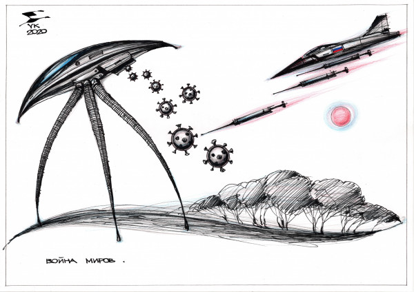 Карикатура: Война миров ., Юрий Косарев