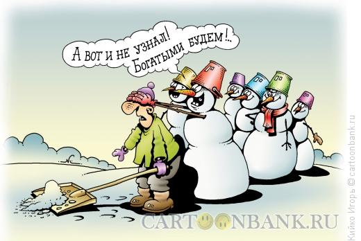 Карикатура: Не узнал, Кийко Игорь