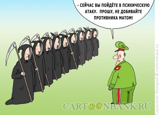 Карикатура: Психическая атака, Тарасенко Валерий