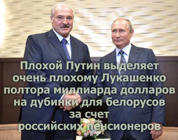 Мем: Плохой Путин и очень плохой Лукашенко, Антипуть