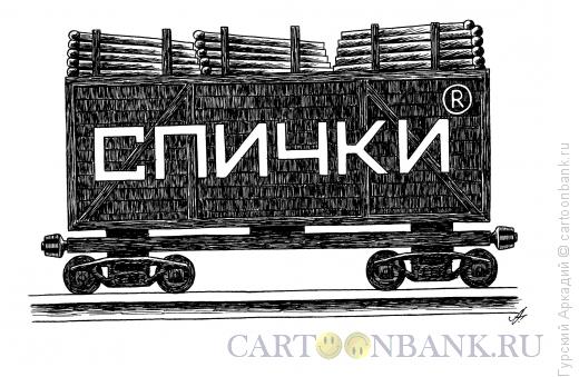 Карикатура: вагон со спичками, Гурский Аркадий