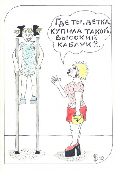 Карикатура: Ходули, Минаев Вяч