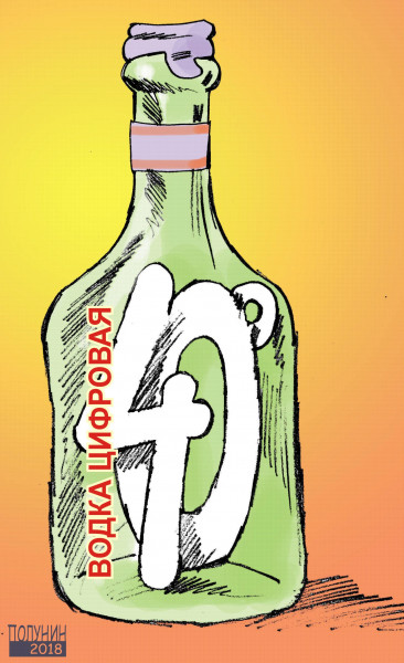 Карикатура: цифровая водка, АЛЕКСАНДР ПОЛУНИН