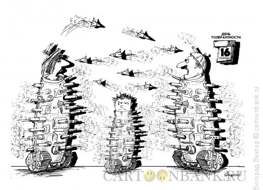 Карикатура: День толерантности, Богорад Виктор